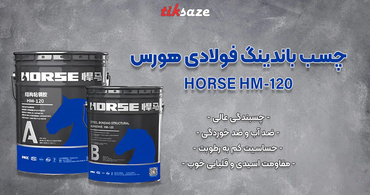 عکس نمایندگی چسب باندینگ فولادی هورس HM-120