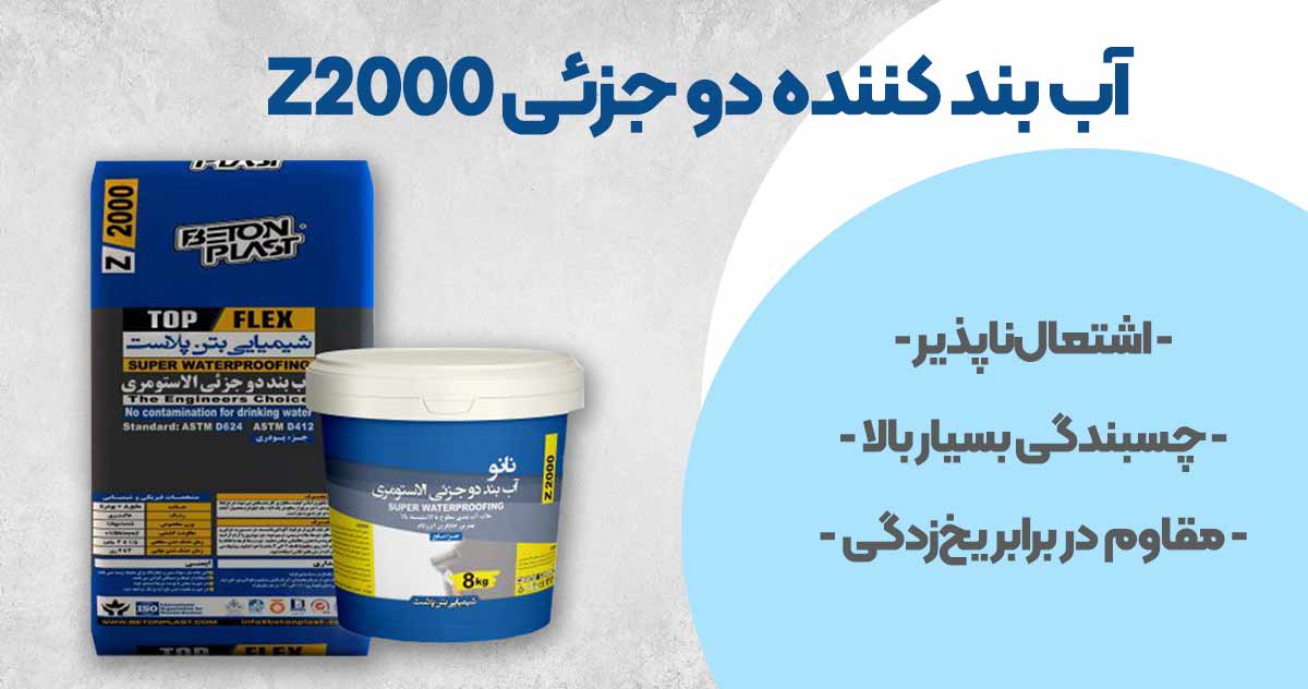 تصویر خرید آب بند کننده دو جزئی Z2000