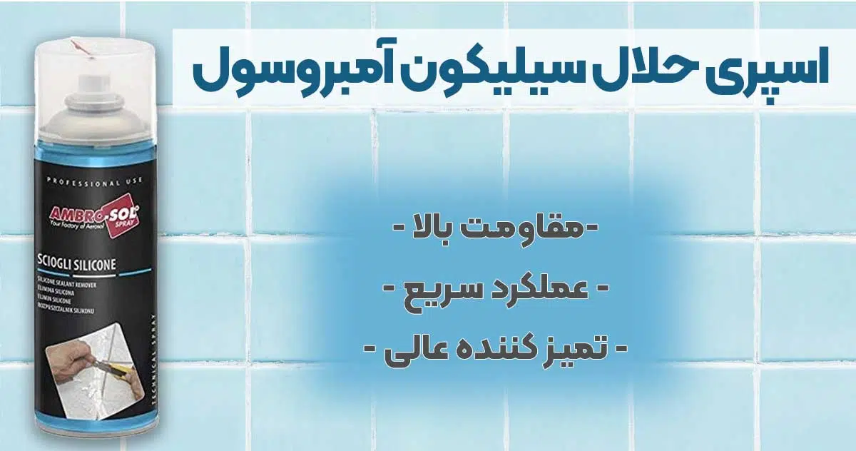 تصویر خرید اسپری حلال سیلیکون آمبروسول