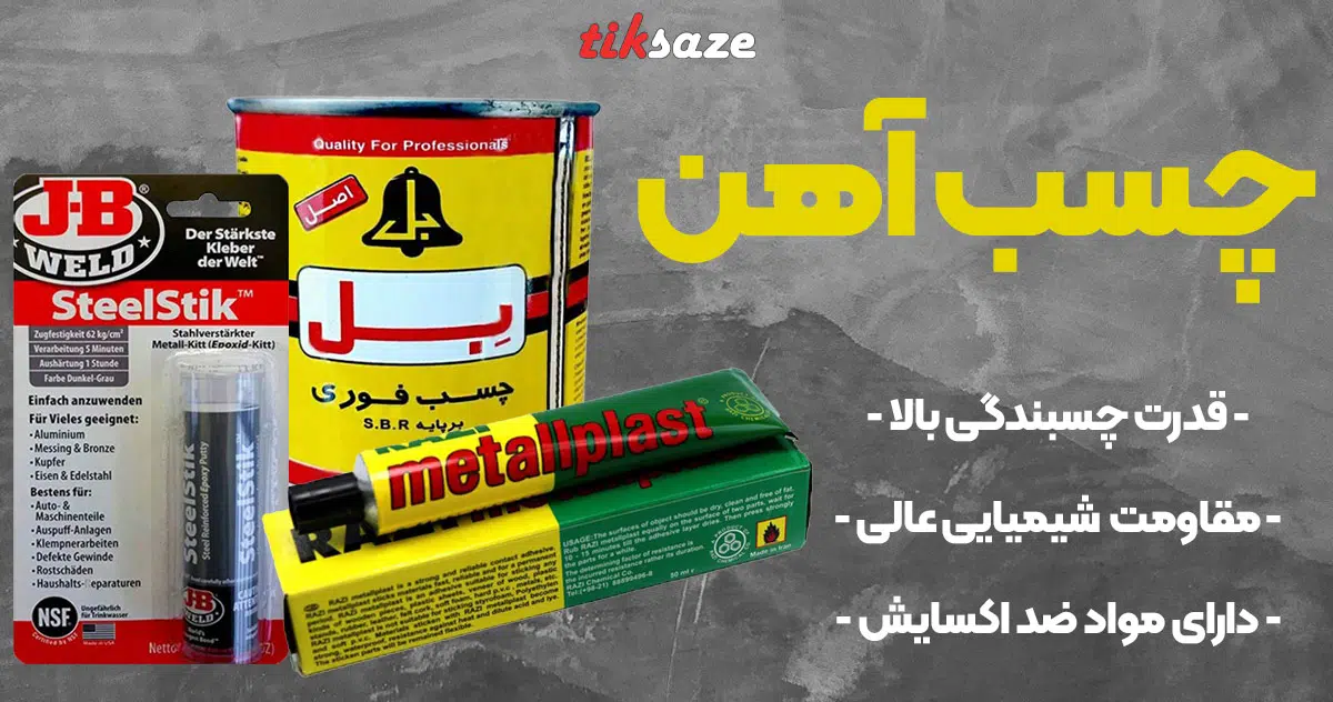 تصویر خرید چسب آهن