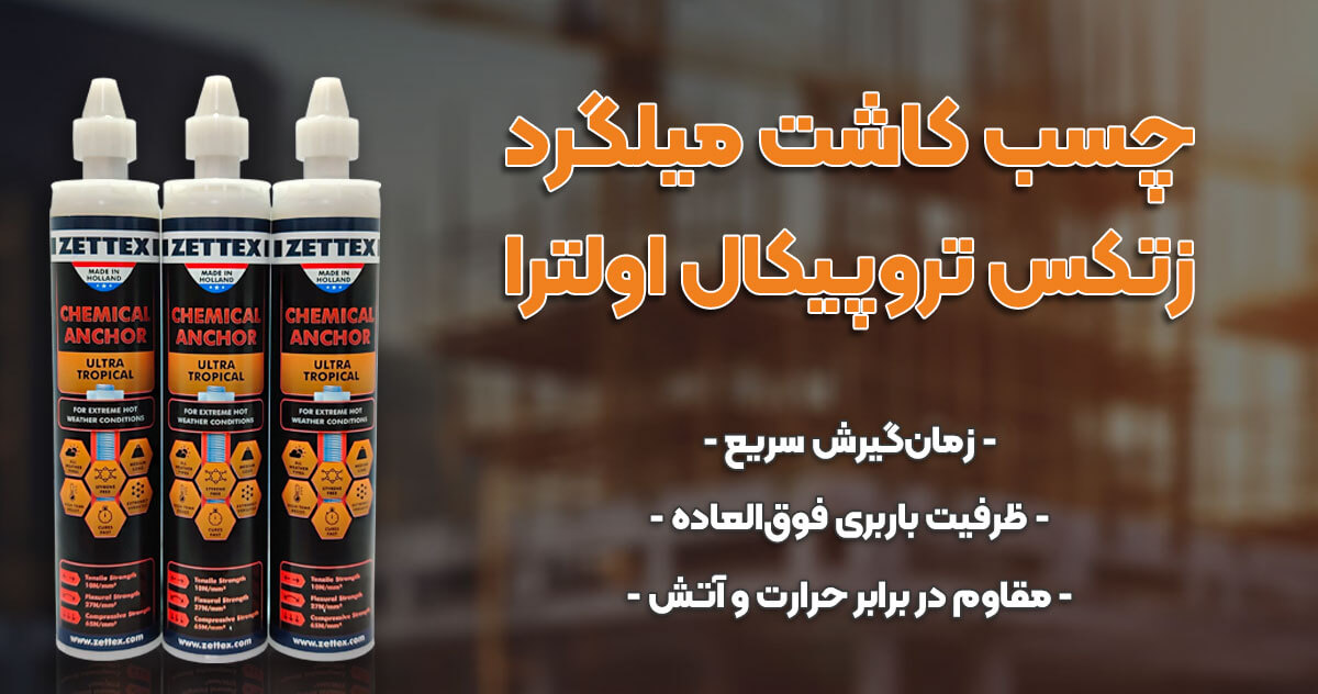 تصویر خرید چسب کاشت میلگرد زتکس تروپیکال اولترا ZETTEX ULTRA TROPICAL