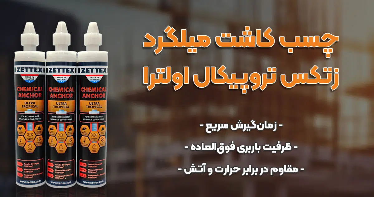 تصویر خرید چسب کاشت میلگرد زتکس تروپیکال اولترا ZETTEX ULTRA TROPICAL