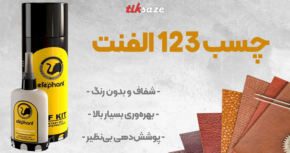 تصویر فروش چسب 123 الفنت ELEPHANT