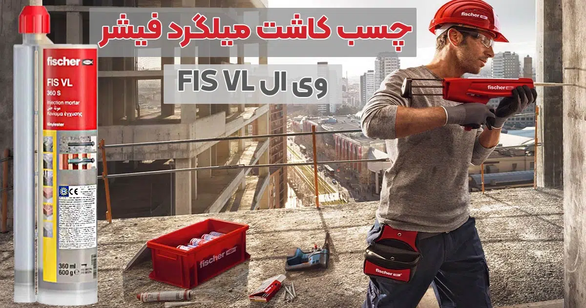 تصویر قیمت چسب کاشت میلگرد فیشر وی ال FISCHER