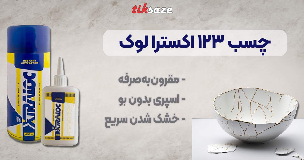 تصویر قیمت چسب ۱۲۳ اکسترا لوک