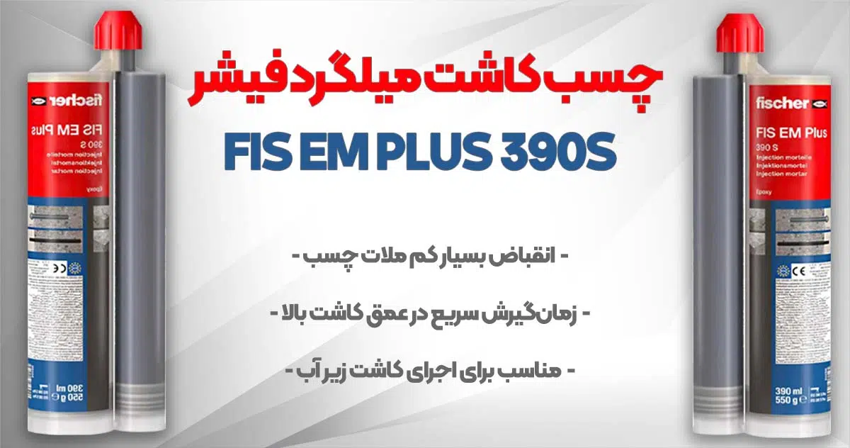 تصویر نمایندگی فروش چسب کاشت میلگرد فیشر FISCHER FIS EM PLUS 390S