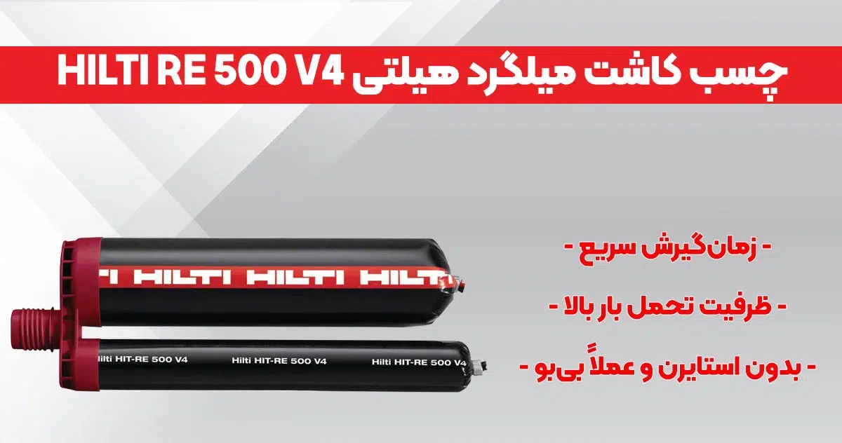 تصویر نمایندگی چسب کاشت میلگرد هیلتی HILTI RE 500 V4
