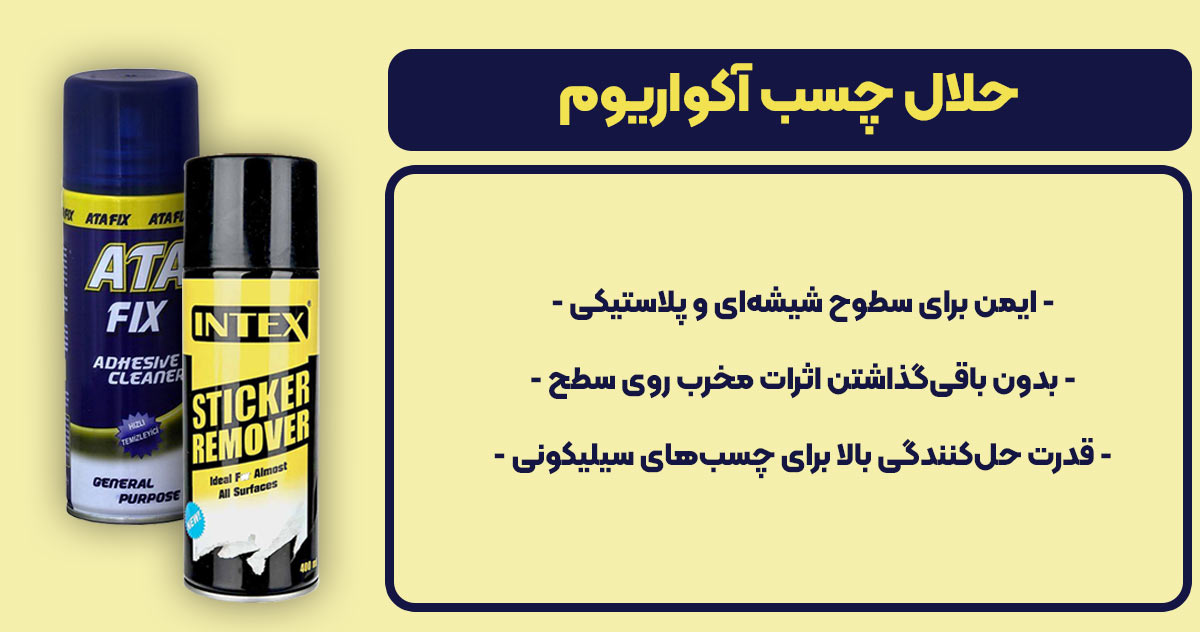 تصویر ویژگی حلال چسب آکواریوم