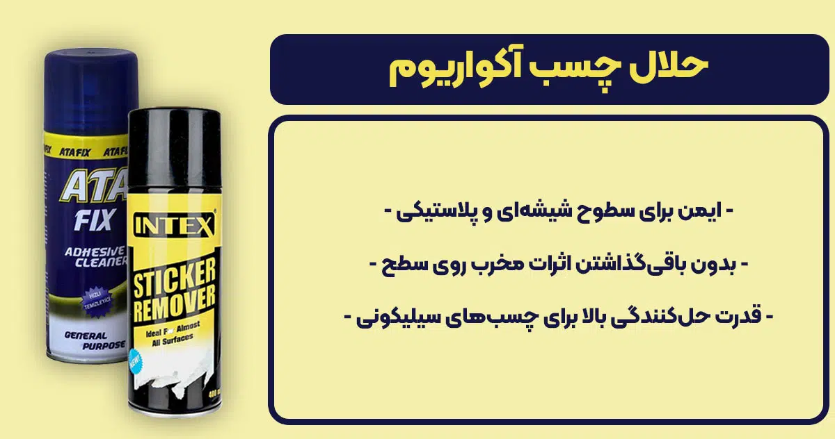 تصویر ویژگی حلال چسب آکواریوم