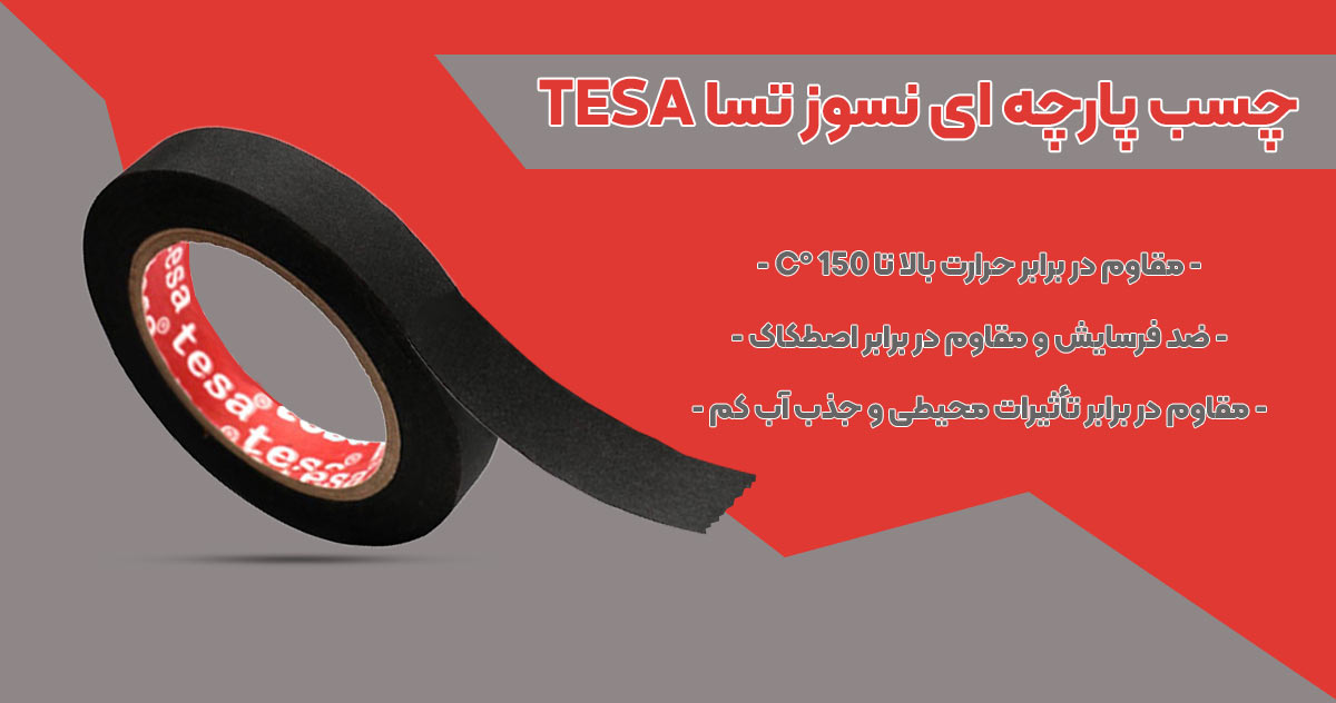 تصویر ویژگی چسب پارچه ای نسوز تسا TESA