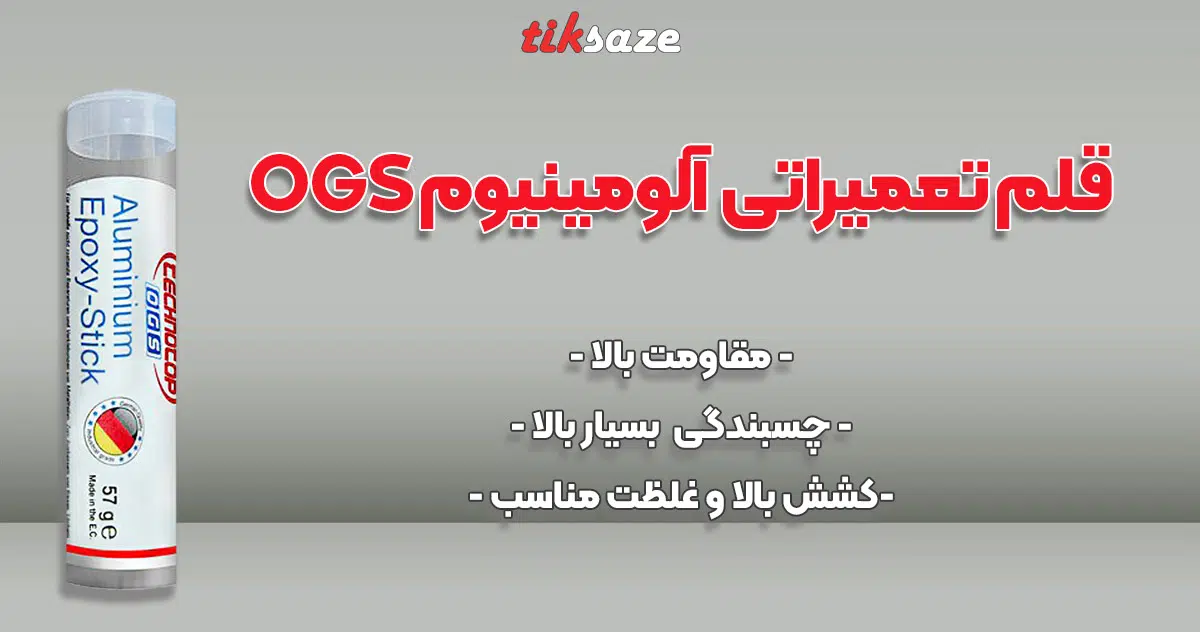 عکس خرید قلم تعمیراتی اپوکسی آلومینیوم OGS