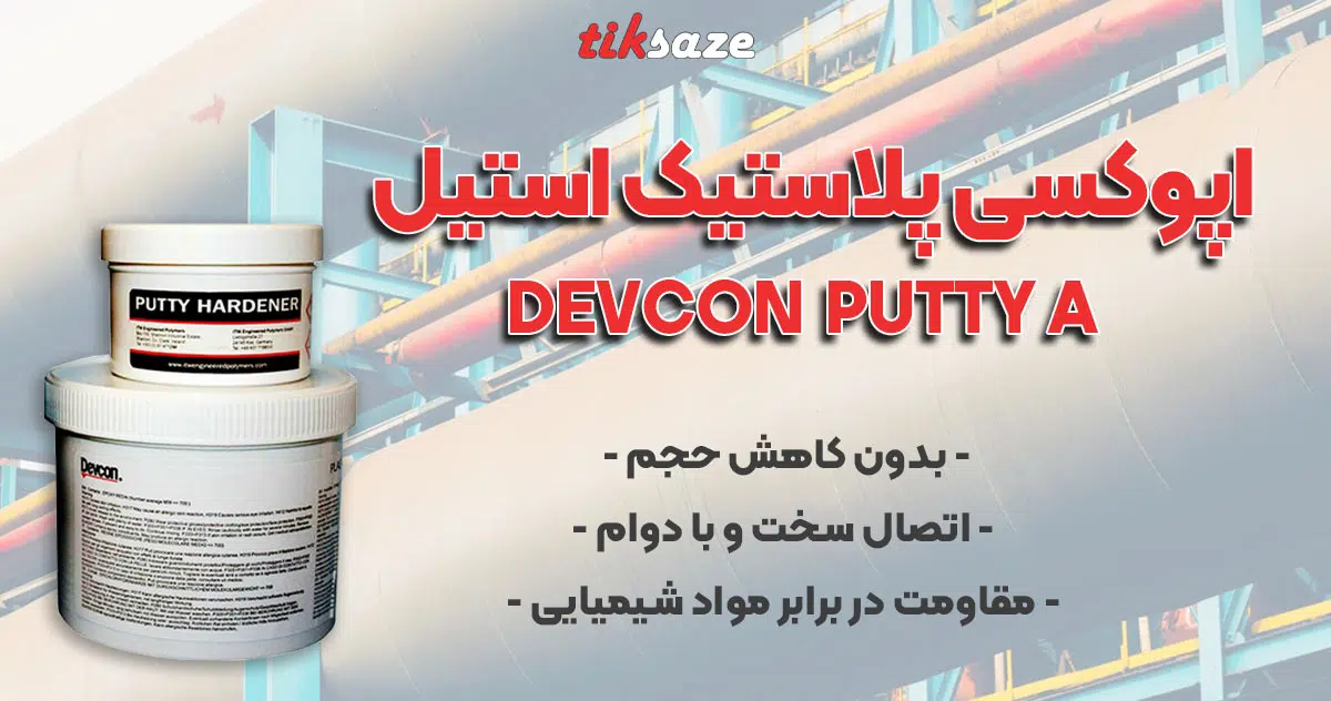 عکس فروش اپوکسی پلاستیک استیل دوکن DEVCON PLASTIC-STEEL PUTTY A