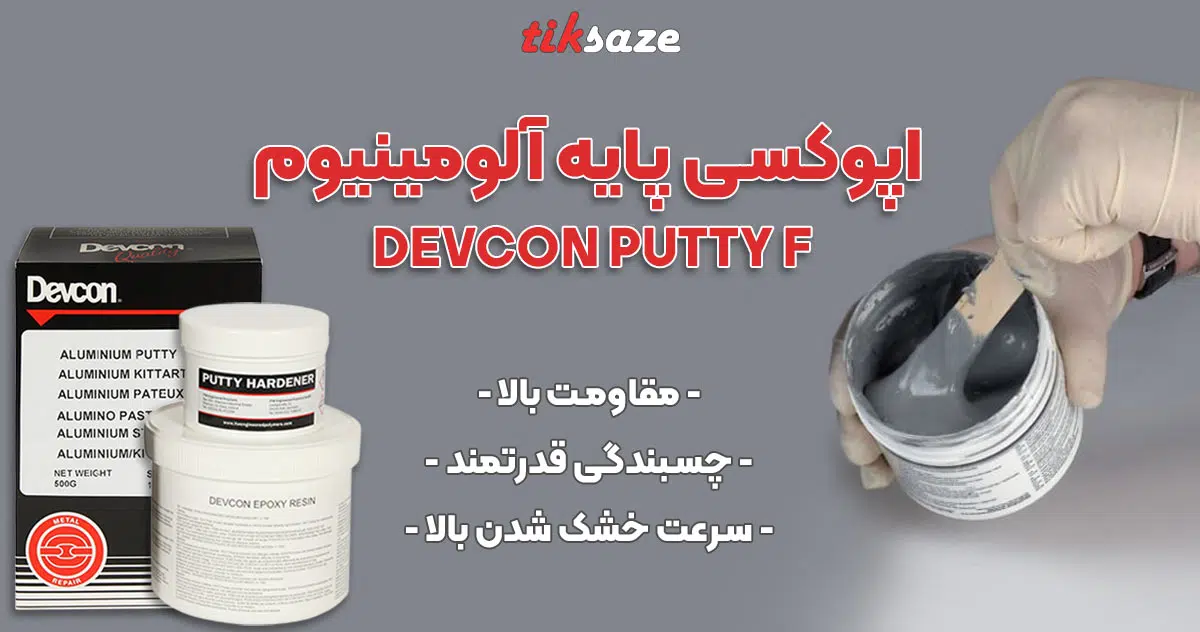 عکس نمایندگی اپوکسی پایه آلومینیوم دوکن Devcon Putty F Aluminium