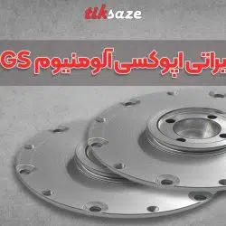 عکس نمایندگی قلم تعمیراتی اپوکسی آلومینیوم OGS