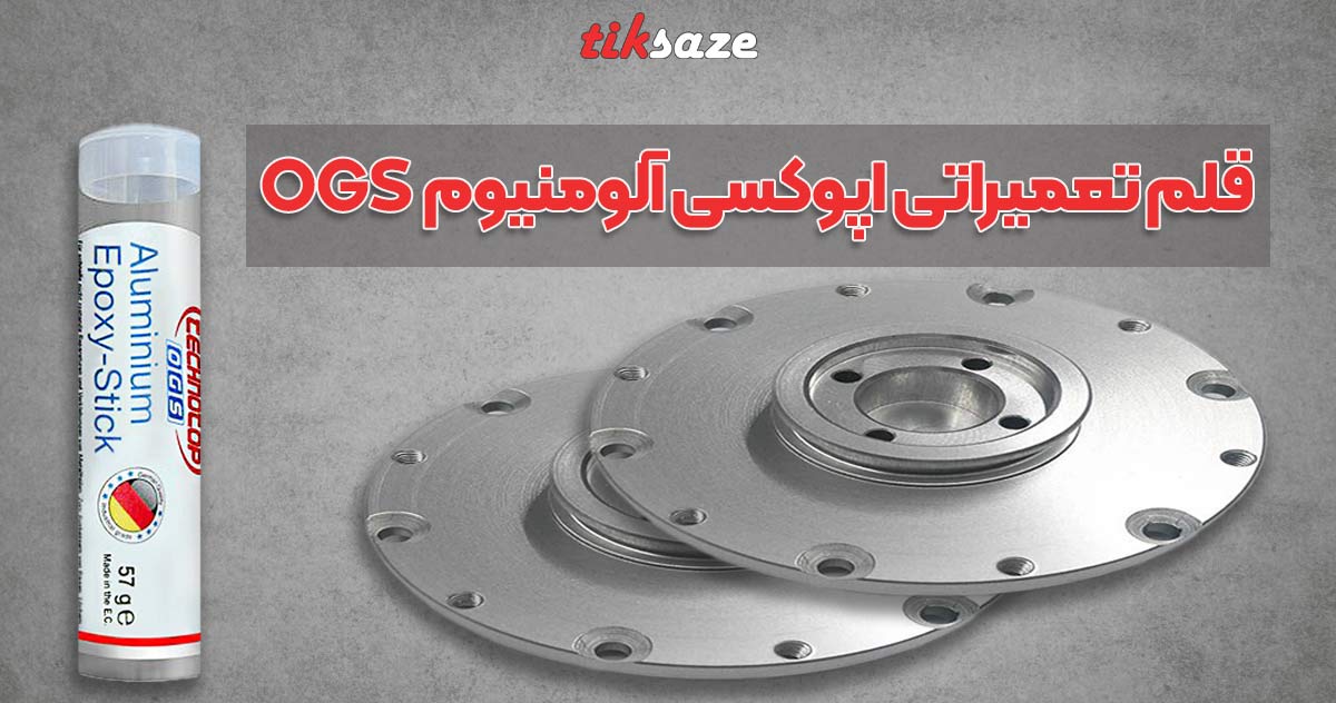 عکس نمایندگی قلم تعمیراتی اپوکسی آلومینیوم OGS