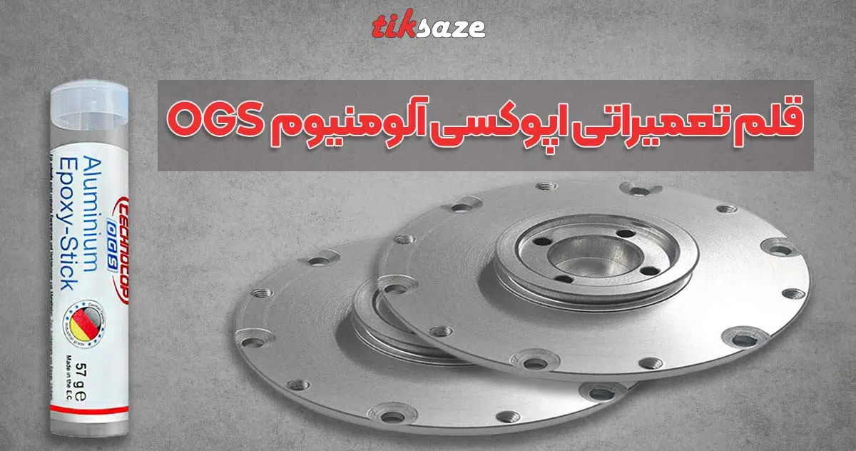 عکس نمایندگی قلم تعمیراتی اپوکسی آلومینیوم OGS