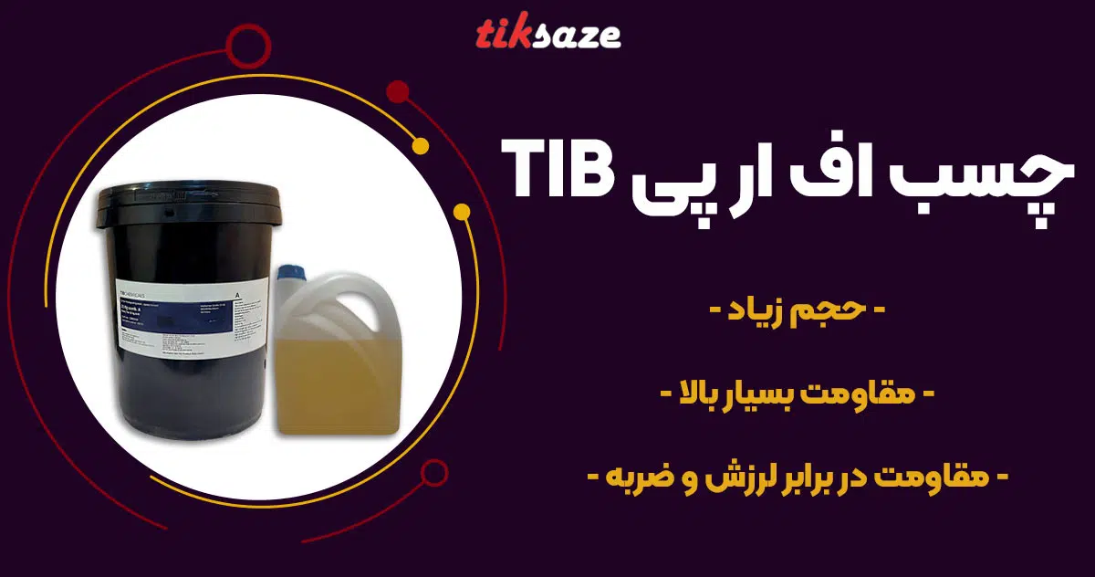 تصویر خرید چسب اف ار پی تی آی بی FRP TIB