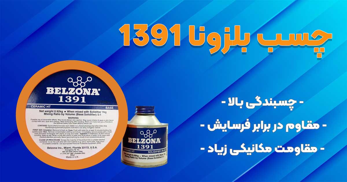 تصویر خرید چسب بلزونا 1391 BELZONA