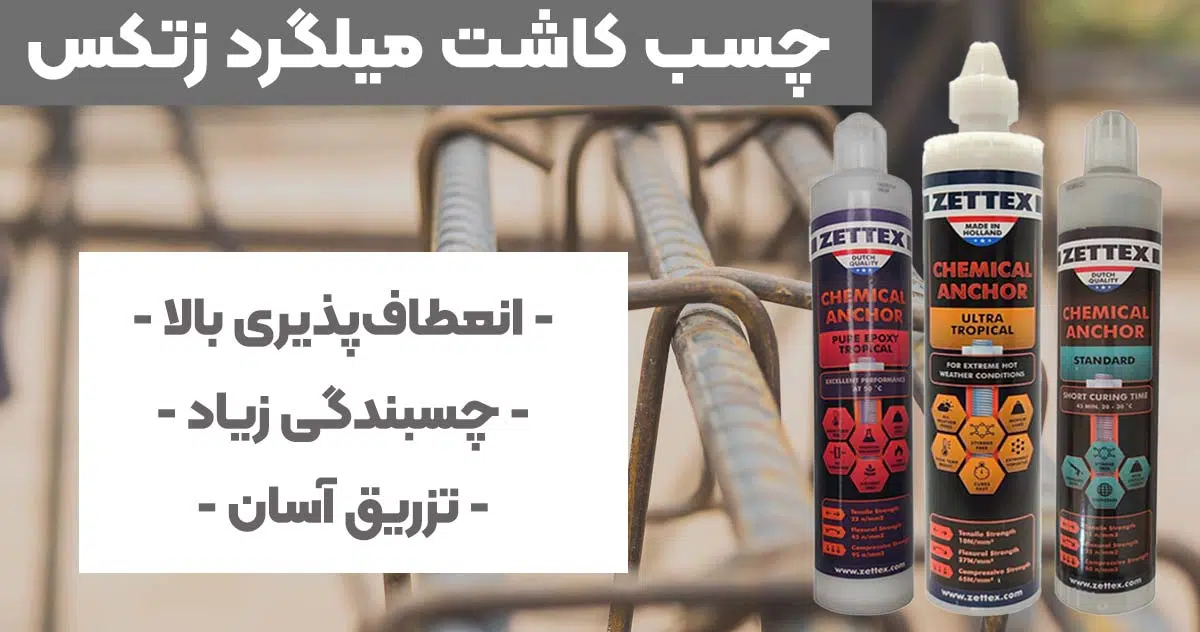 تصویر خرید چسب کاشت میلگرد زتکس ZETTEX