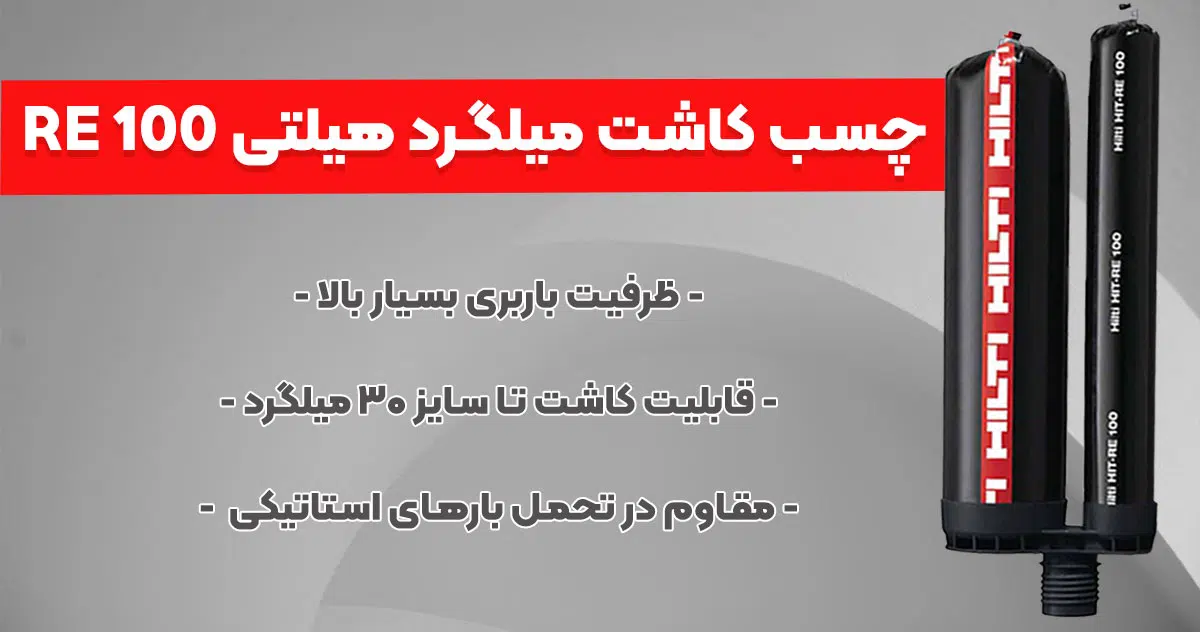 تصویر خرید چسب کاشت میلگرد هیلتی HILTI RE 100