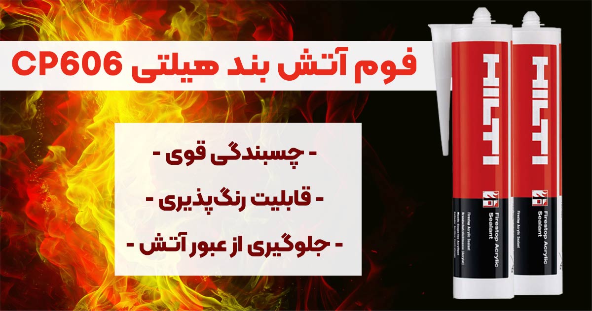 تصویر فوم آتش بند هیلتی CP 606