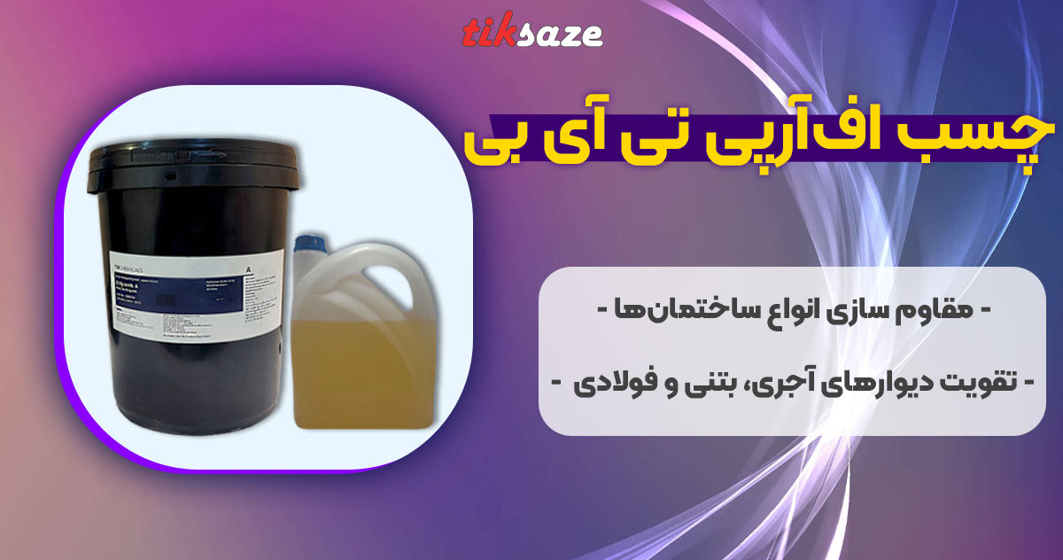 تصویر قیمت چسب اف ار پی تی آی بی FRP TIB