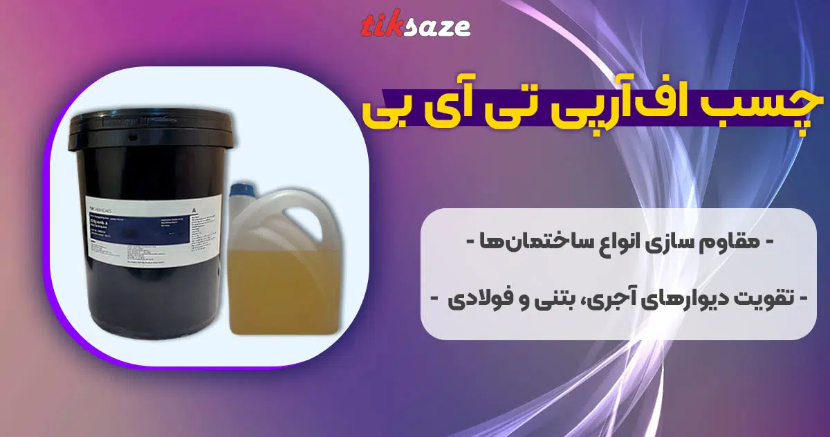 تصویر قیمت چسب اف ار پی تی آی بی FRP TIB