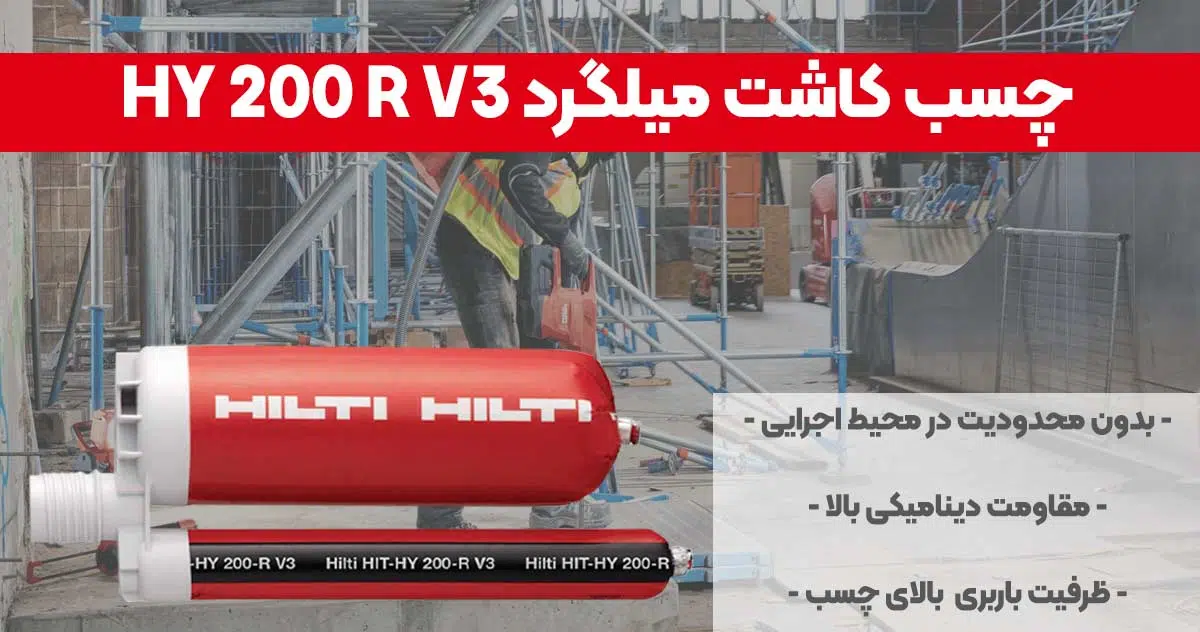 تصویر قیمت چسب کاشت میلگرد HILTI HY 200 R V3