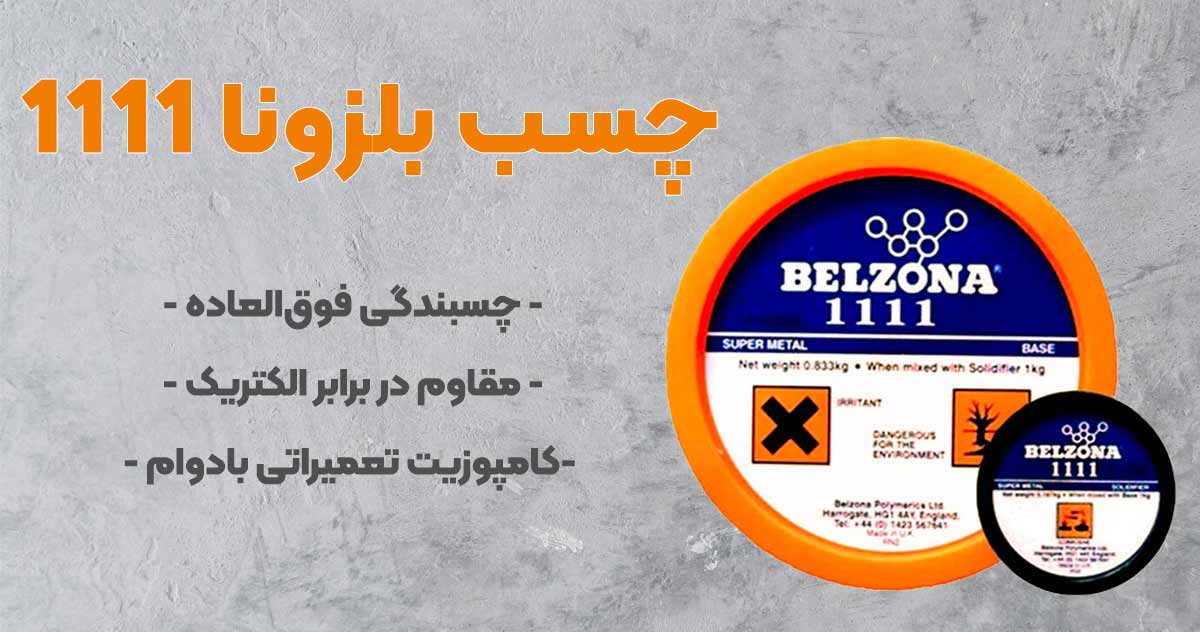 تصویر نمایندگی چسب بلزونا 1111 BELZONA