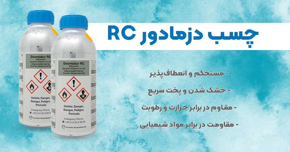 تصویر نمایندگی چسب دزمادور DESMODUR RC