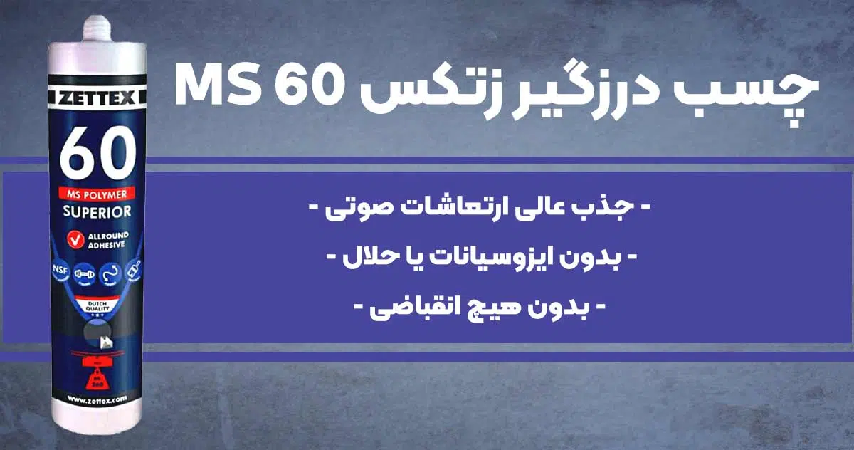 تصویر نمایندگی چسب و درزگیر زتکس MS 60