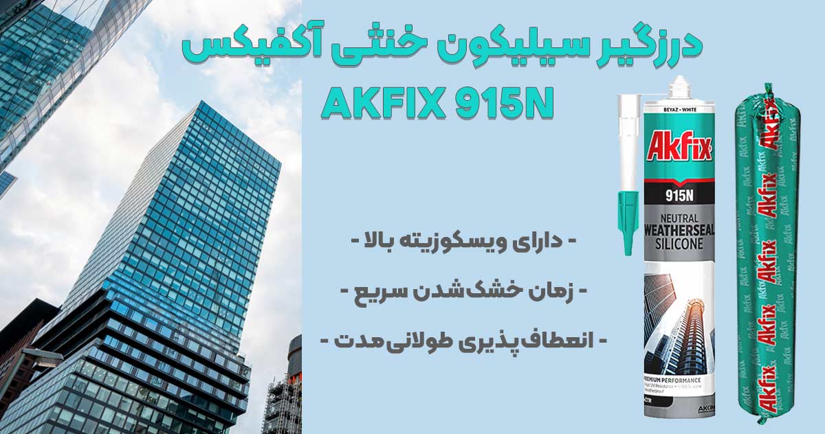 تصویر ویژگی درزگیر سیلیکون خنثی آکفیکس AKFIX 915N