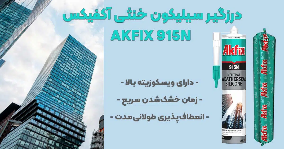 تصویر ویژگی درزگیر سیلیکون خنثی آکفیکس AKFIX 915N