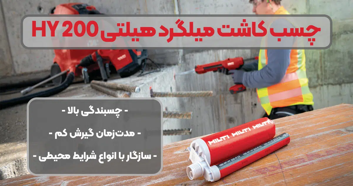 تصویر ویژگی چسب کاشت میلگرد هیلتی HILTI HY 200