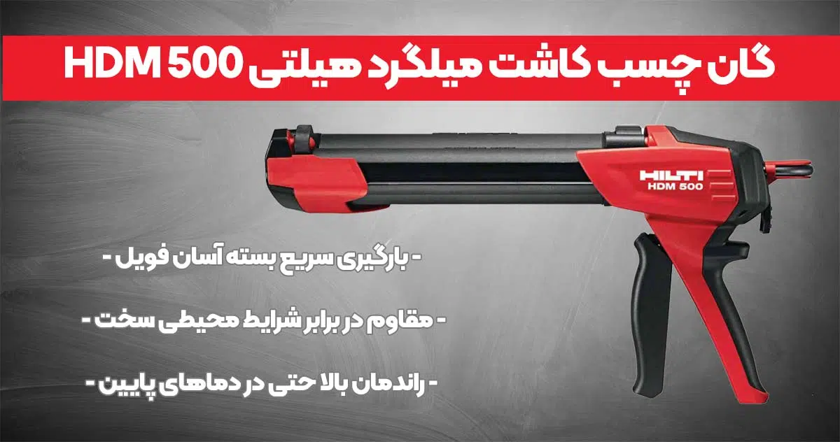 تصویر ویژگی گان چسب کاشت میلگرد هیلتی HDM 500