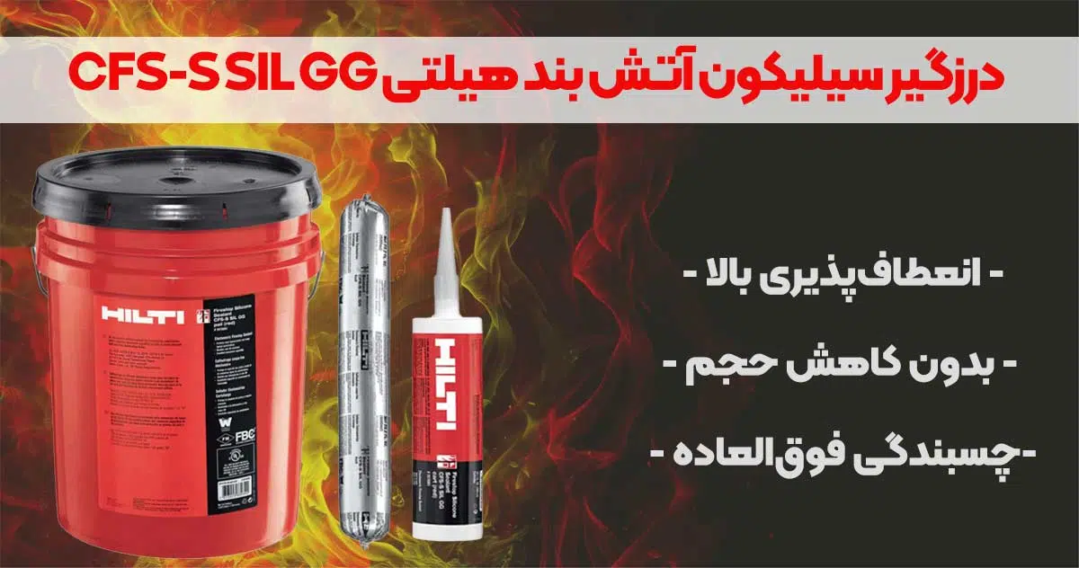 تصویر کاربرد درزگیر سیلیکون آتش بند هیلتی HILTI CFS-S SIL GG