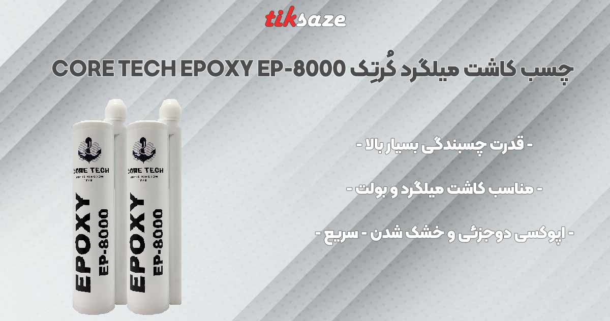 تصویر-مشخصات-فنی-چسب-کاشت-میلگرد-کُرتِک-اپوکسی-EP-8000