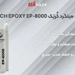 تصویر-مشخصات-فنی-چسب-کاشت-میلگرد-کُرتِک-اپوکسی-EP-80001