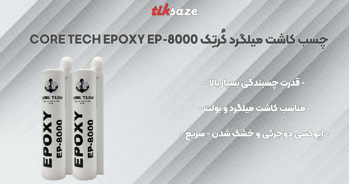 تصویر-مشخصات-فنی-چسب-کاشت-میلگرد-کُرتِک-اپوکسی-EP-80001