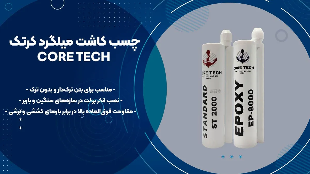 نمایندگی-فروش-چسب-کاشت-میلگرد-کرتک1