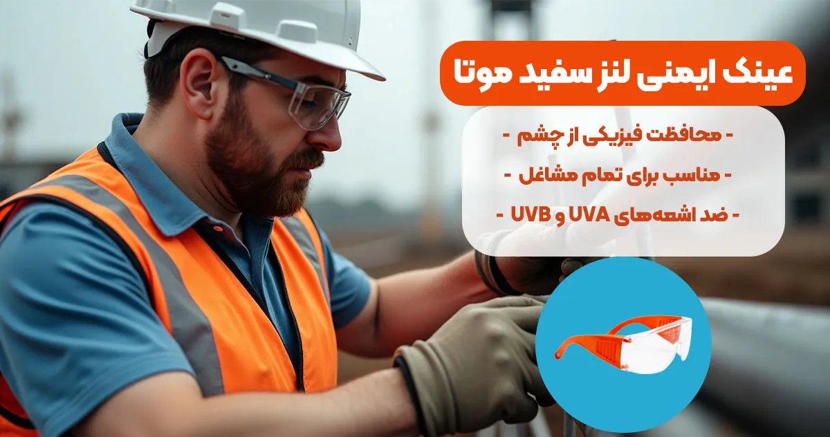 نمایندگی-فروش عینک ایمنی لنز سفید موتا MOOTA