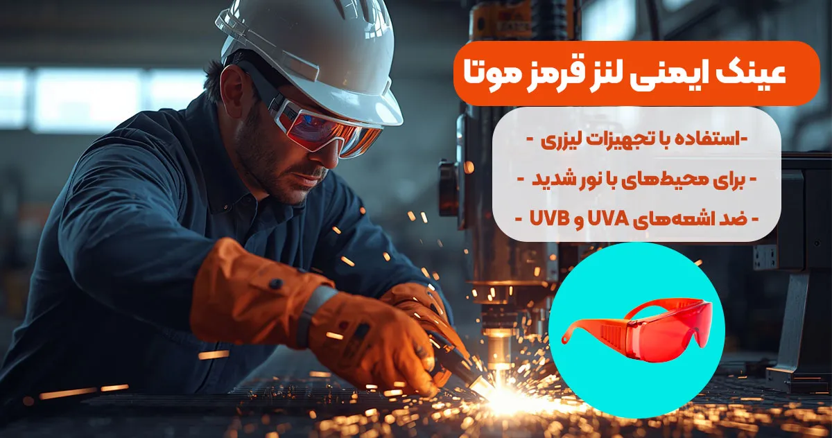نمایندگی-فروش عینک ایمنی لنز قرمز موتا MOOTAعینک ایمنی لنز قرمز موتا MOOTA