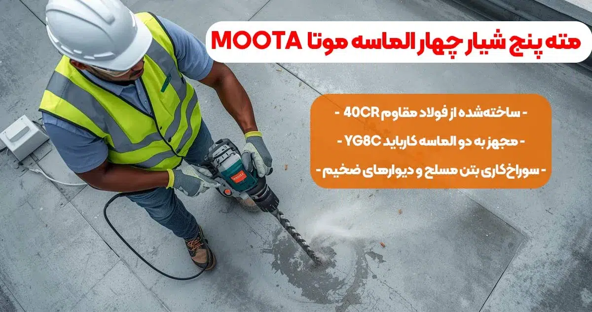 نمایندگی-فروش مته پنج شیار چهار الماس موتا  