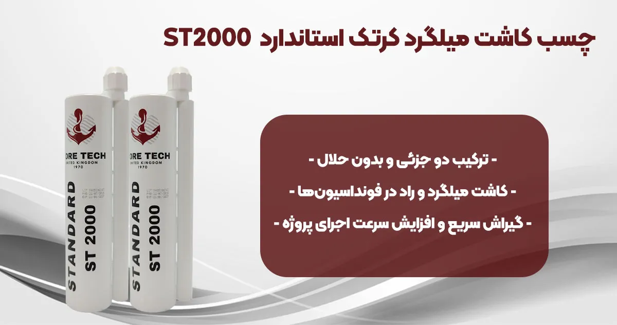 نمایندگی-فروش چسب کاشت میلگرد کرتک STANDARD ST 2000