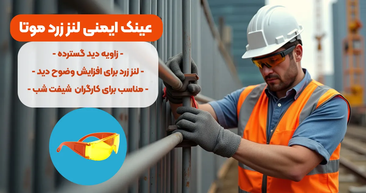 نمایندگی-فروش عینک ایمنی لنز زرد موتا MOOTA