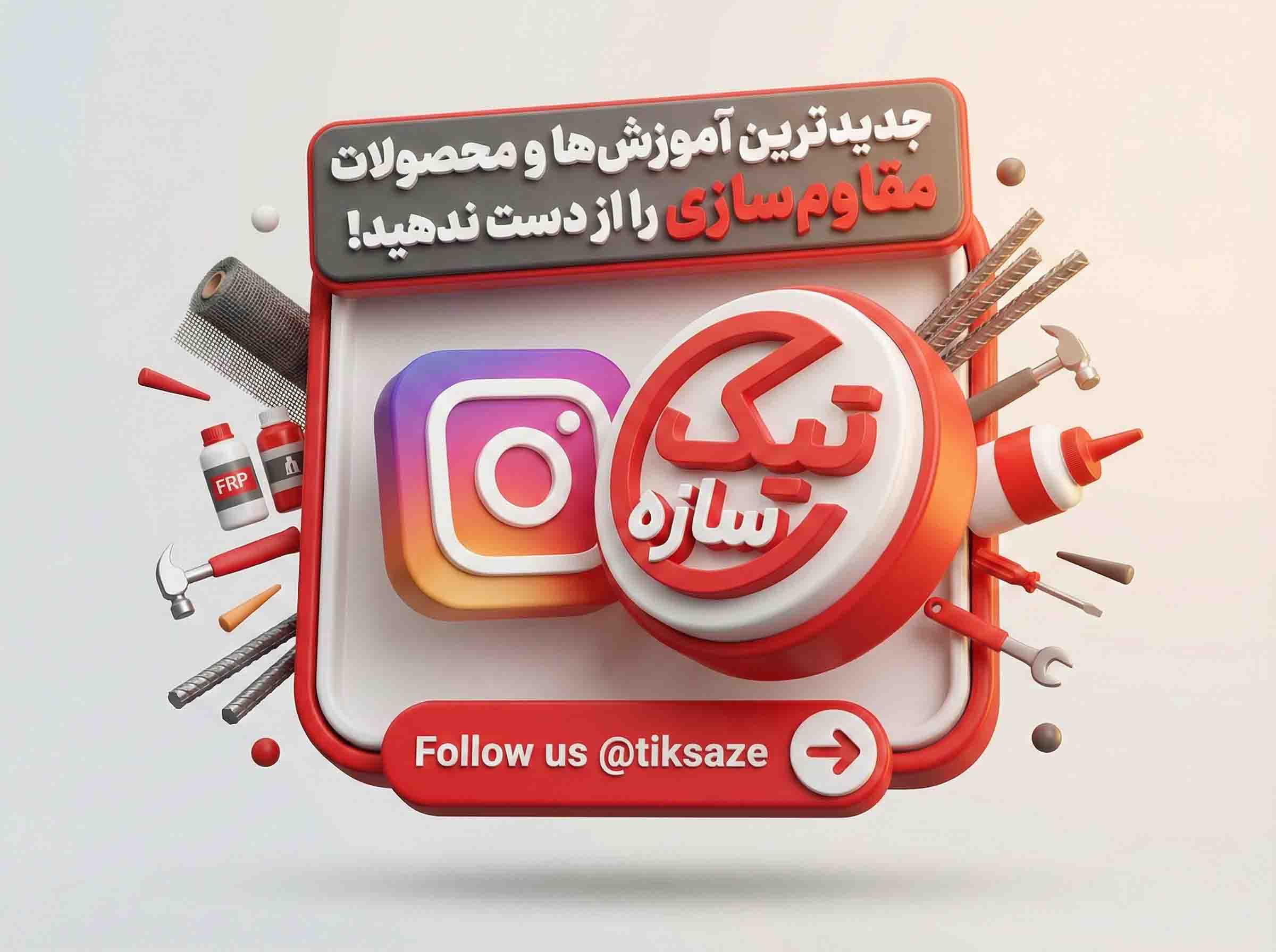 بنروب اینستا تیک سازه 4