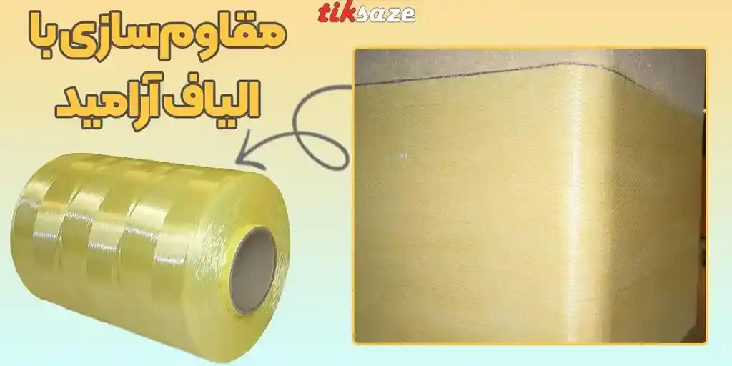 الیاف FRP آرامید