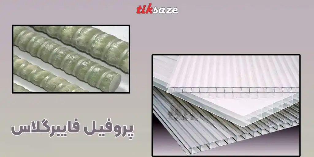 تصویر انواع پروفیل فایبرگلاس