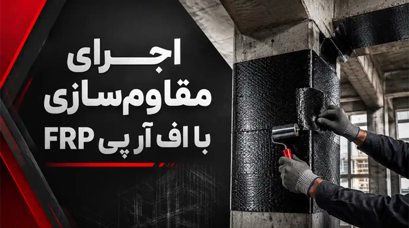 اجرای مقاوم سازی با اف آر پی FRP