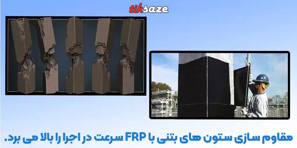 مقاوم سازی ستون بتنی با الیاف FRP